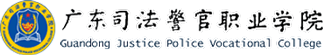 广东司法警官职业学院